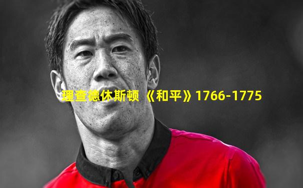 理查德休斯顿 《和平》1766-1775